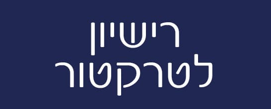 רישיון לטרקטור