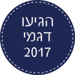 הגיעו דגמי 2017 - לצפיה לחצו כאן.